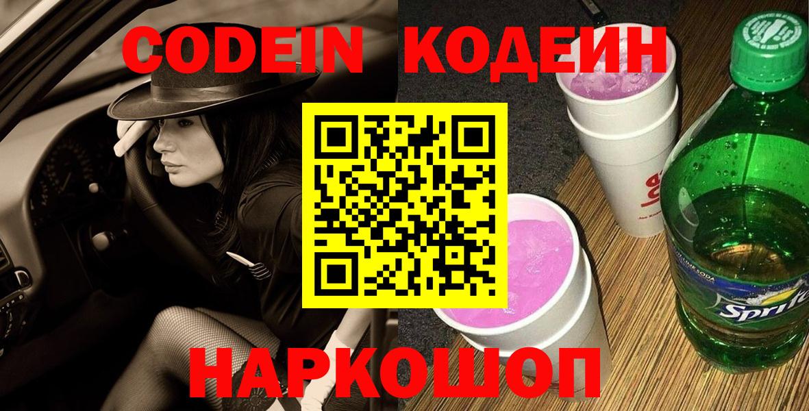Codein напиток Lean (лин) Прохладный